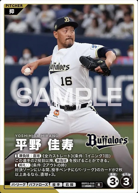 平野 佳寿 【BBP03-038R】※QRコード未使用
